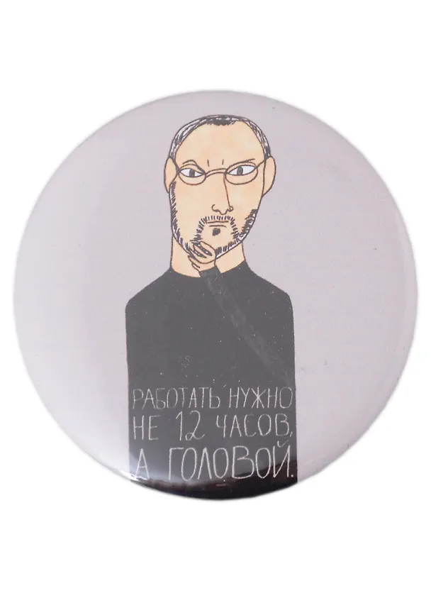Значок Работать нужно не 12 часов, а головой (58 мм)(Наивно?Очень) 2951495 — 1