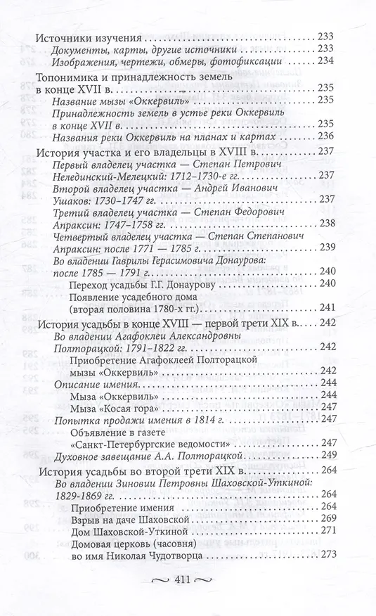 Книга Охтинские усадьбы. Дача Безобразовых «Жерновка», Уткина дача, дача Долгорукова «Салтыковка»… История, архитектура и владельцы усадеб со времени их возникновения до сегодняшнего дня (Наталья Столбова) — 9