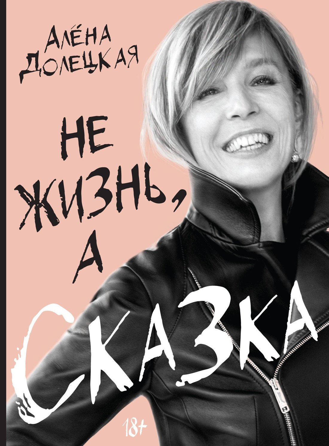 

Не жизнь, а сказка