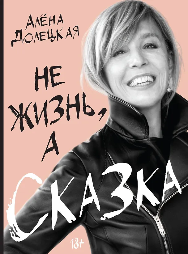 Книга Не жизнь, а сказка (Алёна Долецкая) — 1