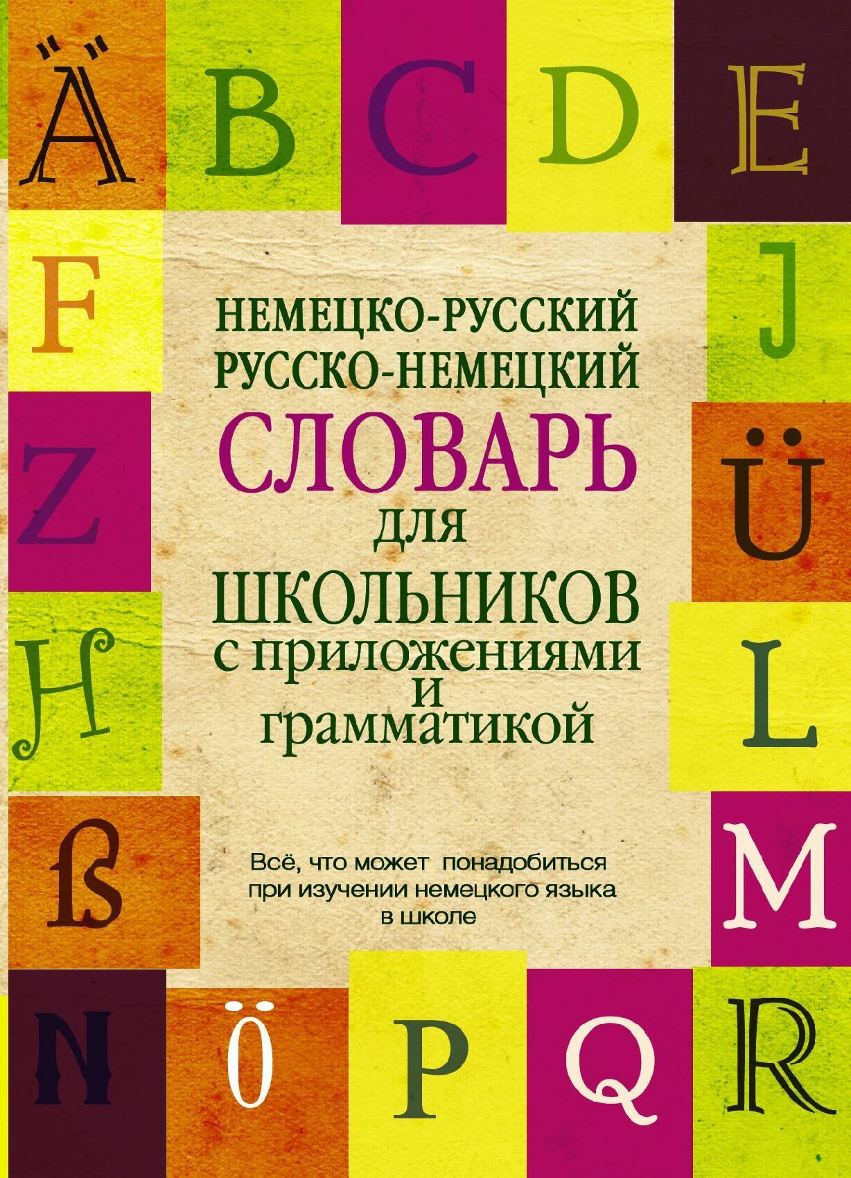 

Немецко-русский. Русско-немецкий словарь для школьников с приложениями и грамматикой