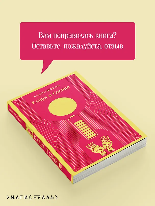 Книга Клара и Солнце (Кадзуо Исигуро) — 13