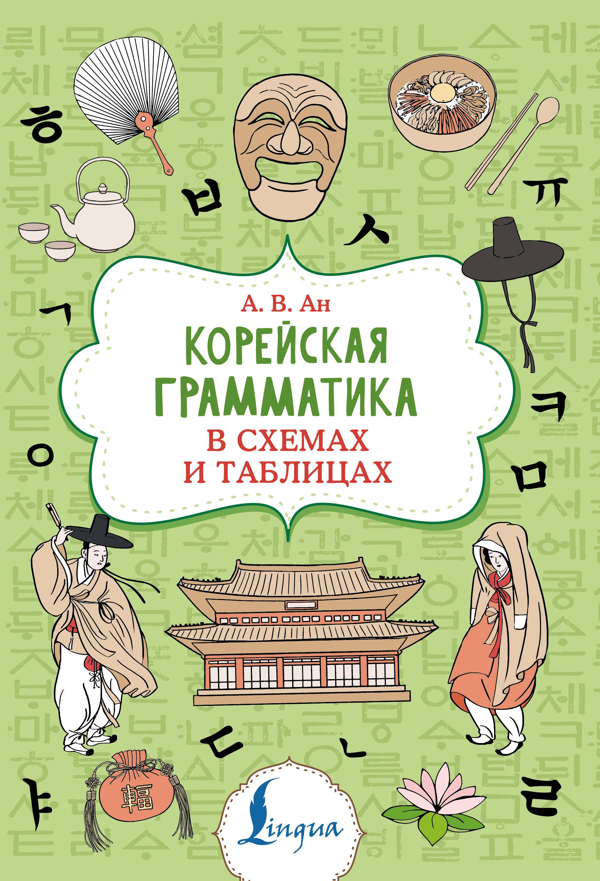 

Корейская грамматика в схемах и таблицах