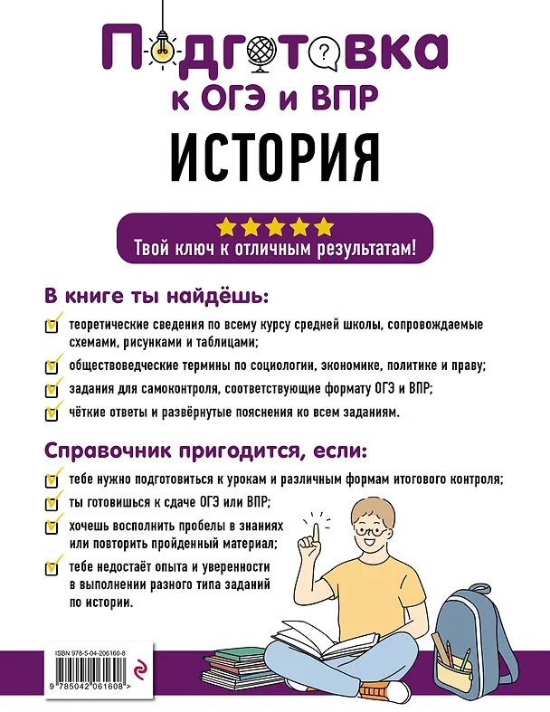Книга Подготовка к ОГЭ и ВПР! История. 6-9 классы. Справочник с теорией, заданиями и ответами (Алиса Барабанова, Анна Кошелева) — 2