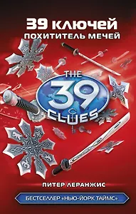 Похититель мечей: роман