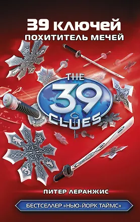 Книга Похититель мечей: роман (Питер Леранжис)