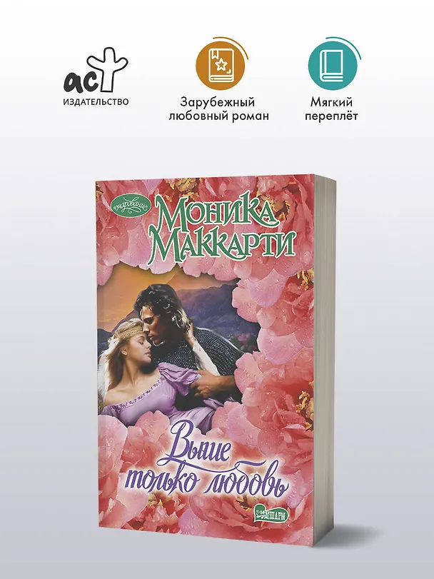 Книга Выше только любовь: роман (Моника Маккарти) — 4