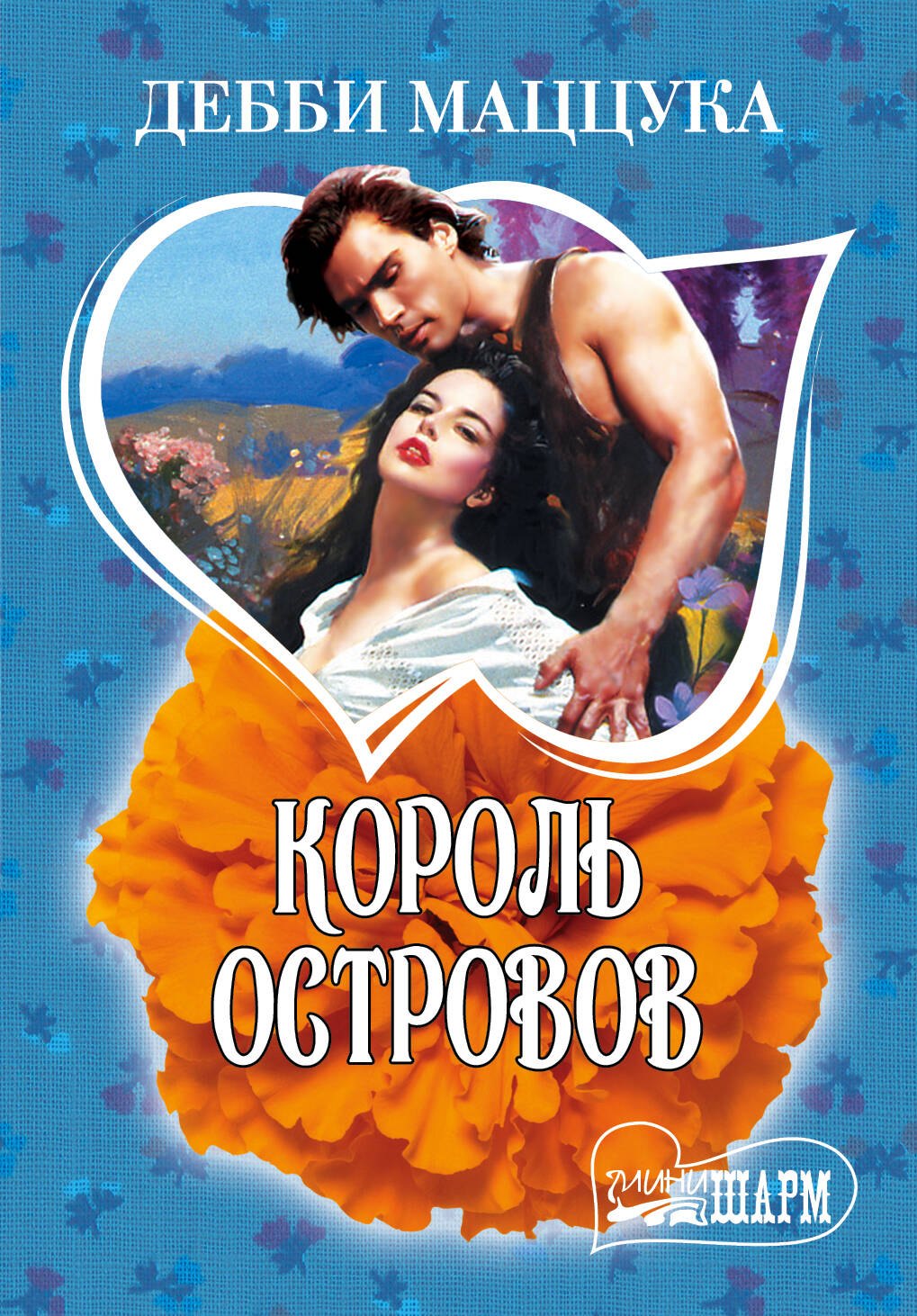 МШ.Король Островов