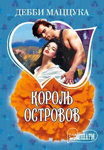 МШ.Король Островов