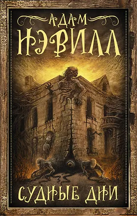 Книга Судные дни (Адам Нэвилл)