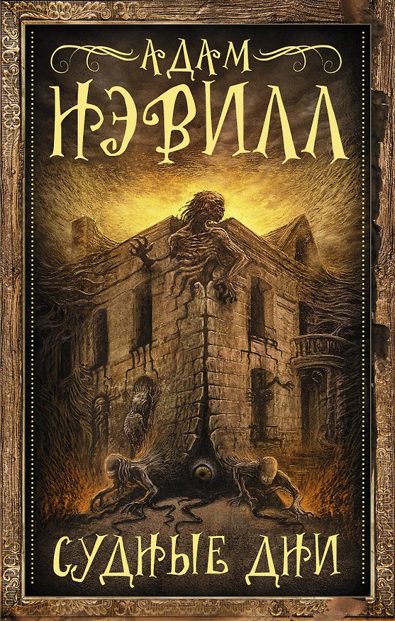 Книга Судные дни (Адам Нэвилл) — 1