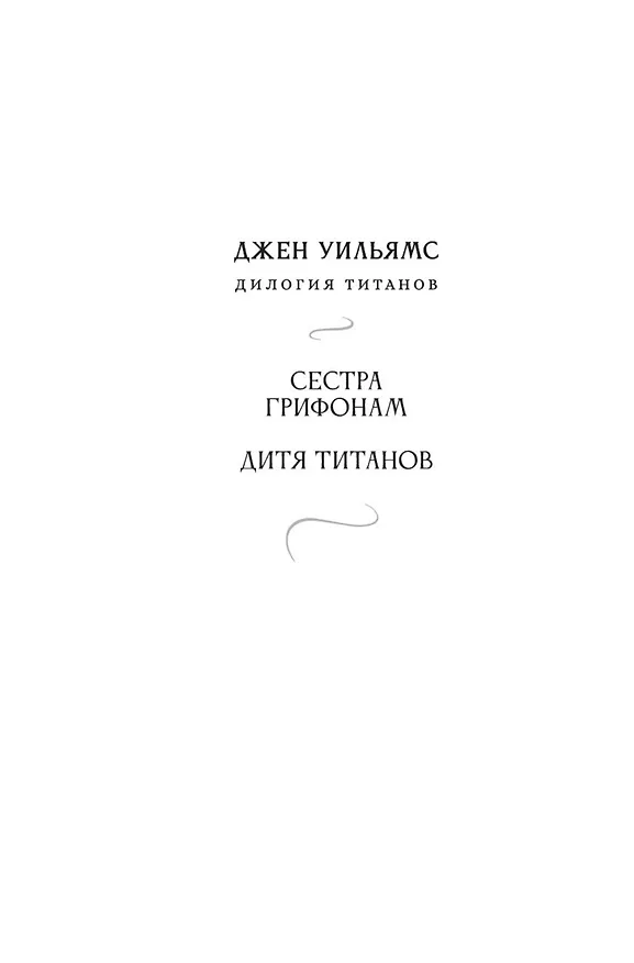 Книга Дитя титанов (Джен Уильямс) — 11