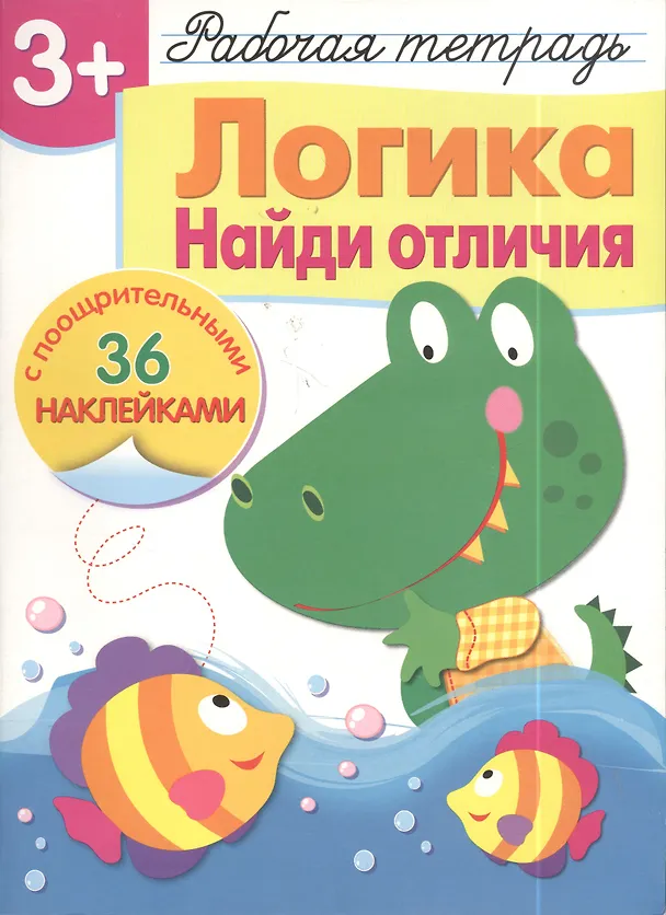 Книга Рабочая тетрадь с наклейками 3+. Логика. Найди отличия (Наталья Терентьева) — 2