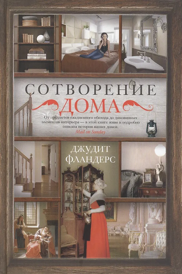 Книга Сотворение дома (Джудит Фландерс) — 1