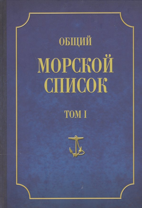 Книга Общий морской список Т.1 (от основания флота до 1917 г.) (Владимир Грибовский) — 1