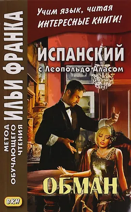 Книга Испанский с Леопольдо Аласом (Кларином). Обман = Leopoldo Alas Clarin. Supercheria ()