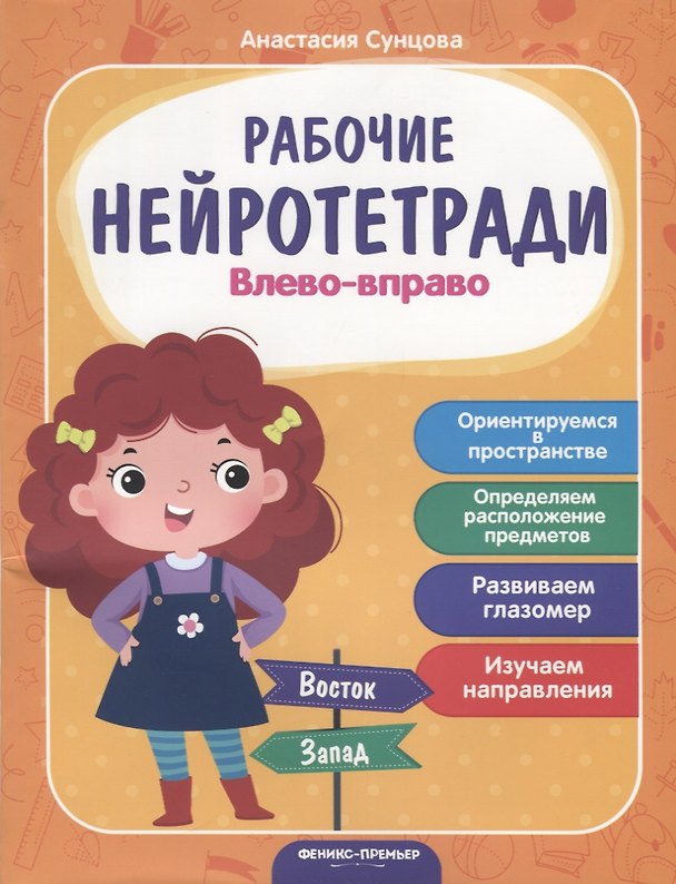 Книга Влево - вправо. Ориентируемся в пространстве. Определяем расположение предметов. Развиваем глазомер. Изучаем направление (Анастасия Сунцова) — 1