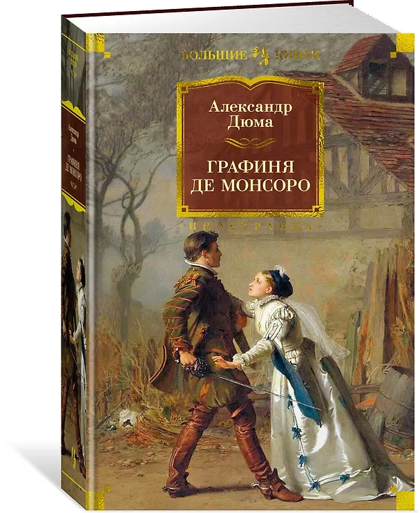 Книга Графиня де Монсоро (Александр Дюма (отец)) — 4