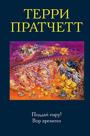 Поддай пару! Вор времени
