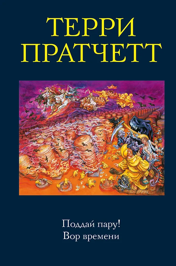 Книга Поддай пару! Вор времени (Терри Пратчетт) — 1