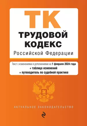 Трудовой кодекс РФ. В ред. на 01.02.24 с табл. изм. и указ. суд. практ. / ТК РФ — 3027933 — 1