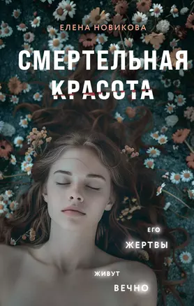 Смертельная красота — 3051833 — 1