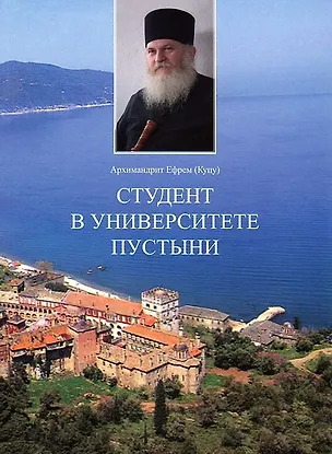 Книга Студент в университете пустини (Ефрем Архимандрит)