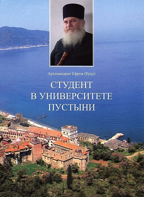 Книга Студент в университете пустини (Ефрем Архимандрит) — 1