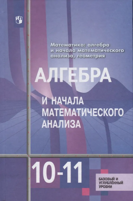 Книга Алгебра и начала математического анализа. 10-11 классы. Базовый и углубленный уровни. Учебник для общеобразовательных организаций (Шавкат Алимов) — 2