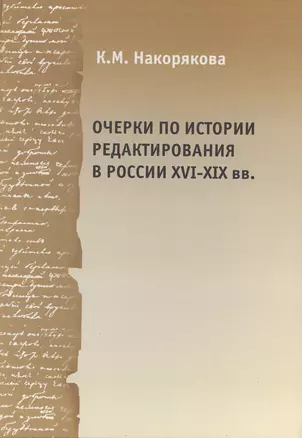 Очерки по истории редактирования в России XVI - XIX вв. Опыт и проблемы — 2466228 — 1