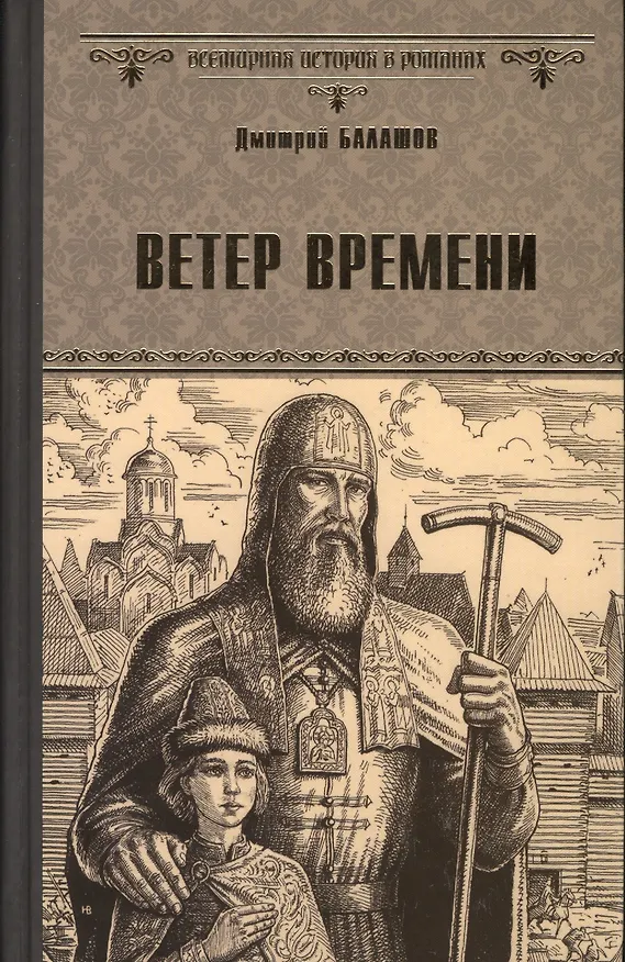 Книга Ветер времени (Дмитрий Балашов) — 1