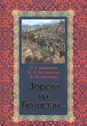 Дорога на Гюлистан — 2554956 — 1