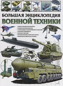 Большая энциклопедия военной техники