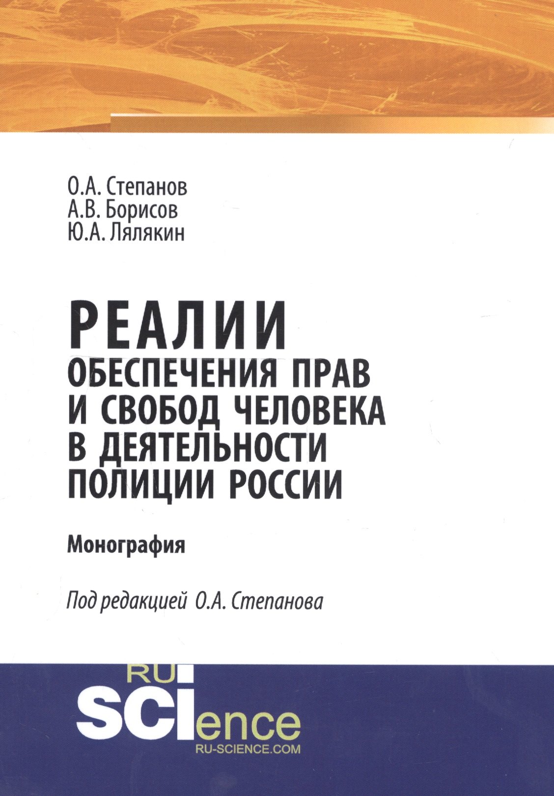 

Реалии обеспечения прав и свобод человека в деятельности полиции России. Монография