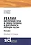 Реалии обеспечения прав и свобод человека в деятельности полиции России. Монография — 2740144 — 1