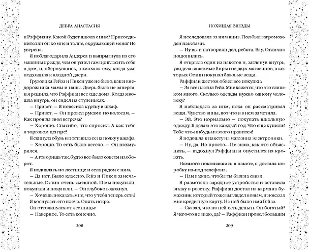 Книга Похищая звёзды (#2) (Дебра Анастасия) — 9