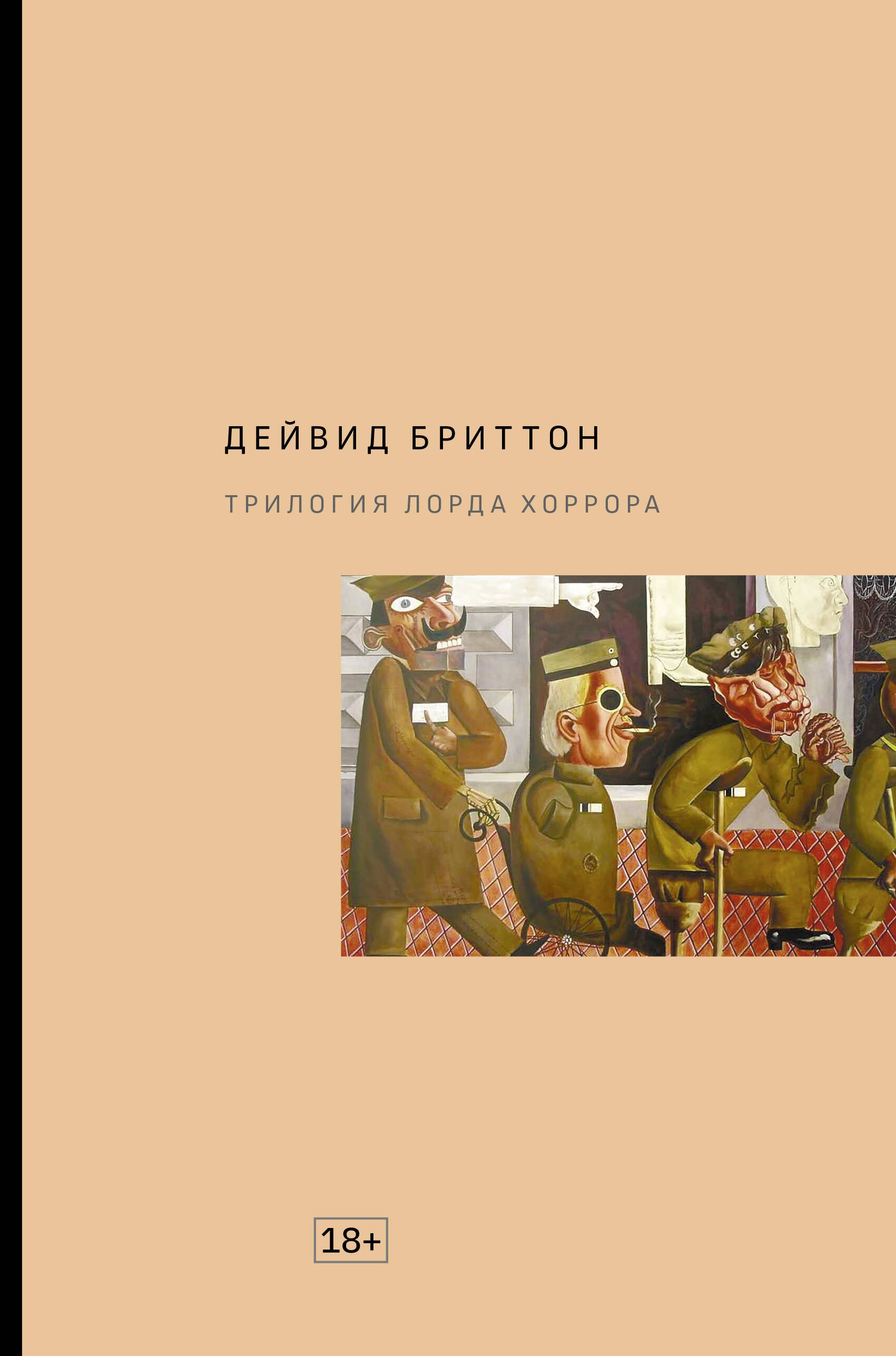 

Трилогия Лорда Хоррора