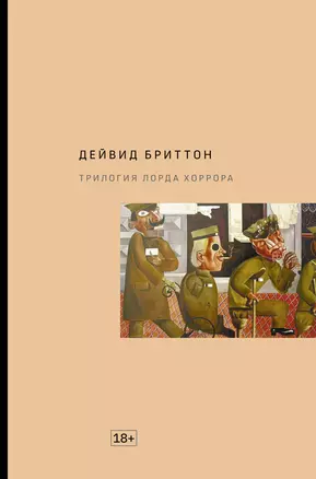 Трилогия Лорда Хоррора — 2764890 — 1