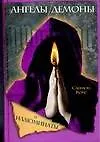 Книга Ангелы, демоны и иллюминаты (Сара Кокс)