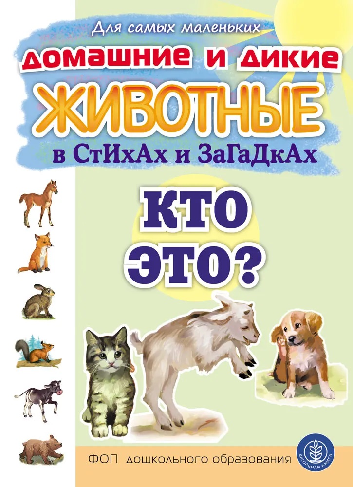 Обложка: Домашние и дикие ЖИВОТНЫЕ в стихах и загадках. Кто это?