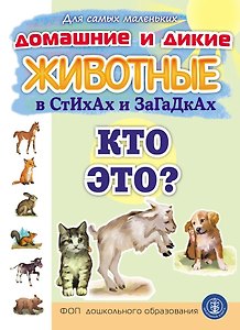 Домашние и дикие ЖИВОТНЫЕ в стихах и загадках. Кто это?