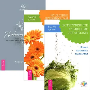 Естественное очищение. Исцеление душевных ран. Легкость парения (комплект из 3 книг)