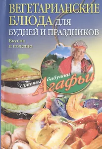 Вегетарианские блюда для будней и праздников