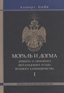 Мораль и Догма (энциклопедия масонства) т.1