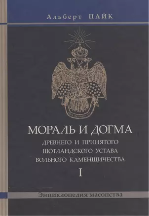 Мораль и Догма (энциклопедия масонства) т.1 — 2532895 — 1