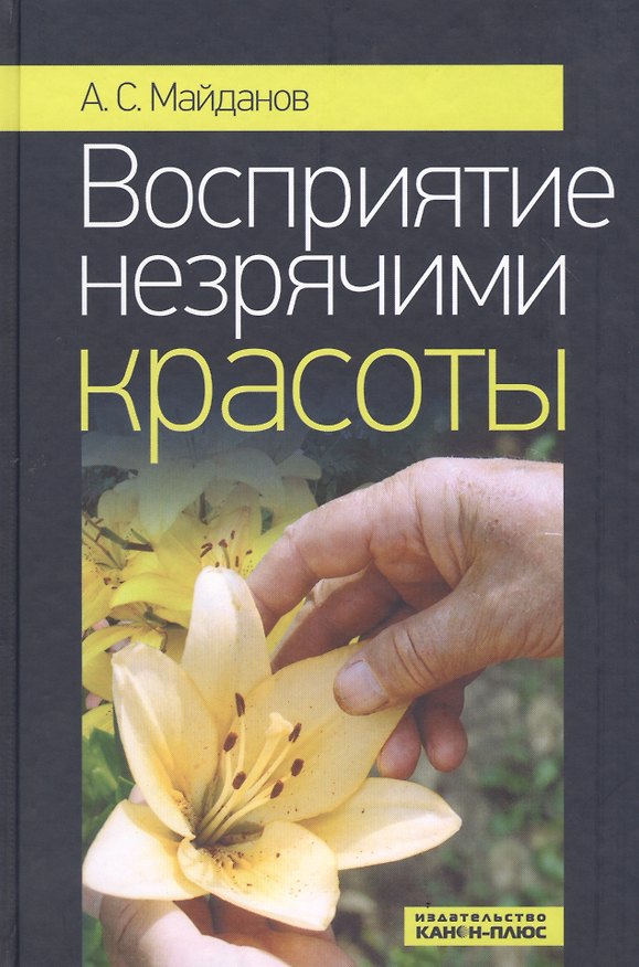 Книга Восприятие незрячими красоты () — 1