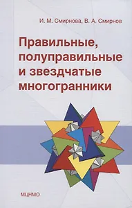 Правильные, полуправильные и звездчатые многогранники