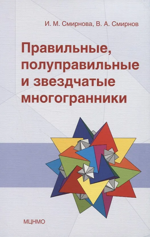 Книга Правильные, полуправильные и звездчатые многогранники (Владимир Смирнов, Ирина Смирнова) — 1