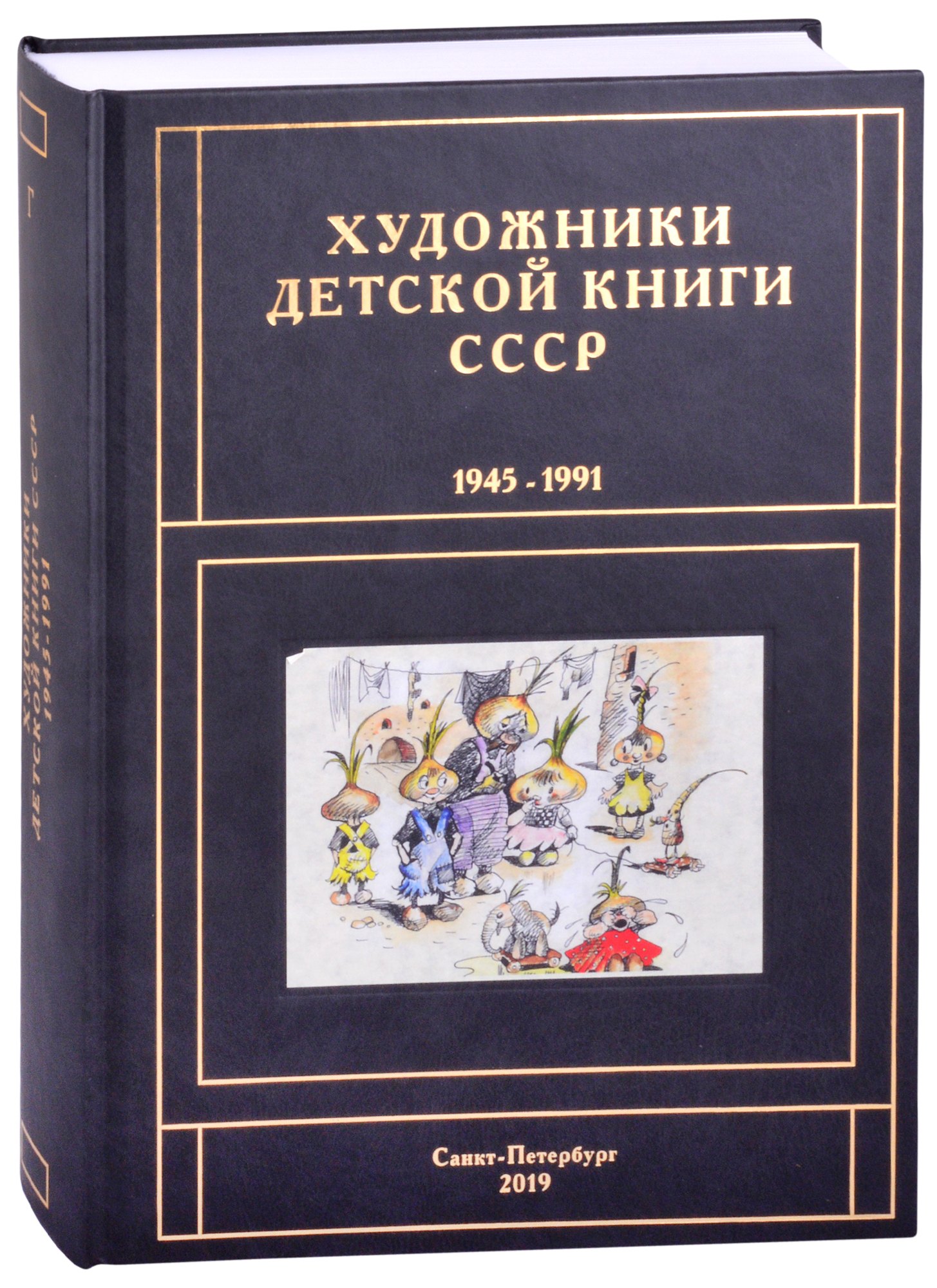 Художники детской книги СССР. 1945-1991. 