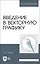 Введение в векторную графику. Учебное пособие — 2912760 — 1